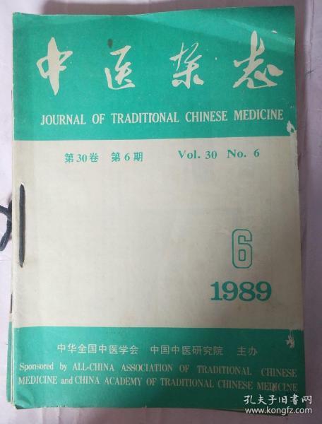 中医杂志 1989 6 7 8 9 10 11 12