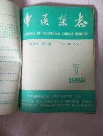 中医杂志 1989 6 7 8 9 10 11 12