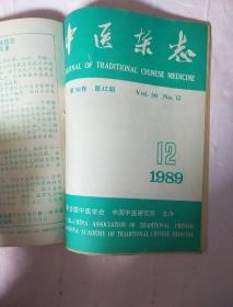 中医杂志 1989 6 7 8 9 10 11 12