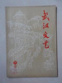 武汉文艺（1976-3）