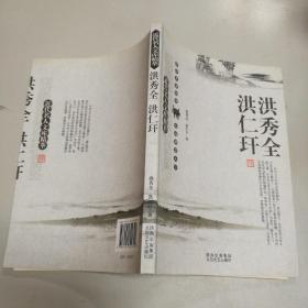 近代名人文库精萃：洪秀全、洪仁玕