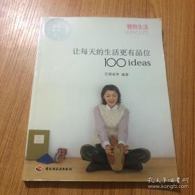 让每天的生活更有品位100ideas：让每天的生活更有品位1001deas