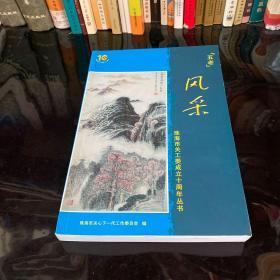 珠海市关工委成立十周年丛书--“五老”风采