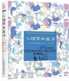 心理学与生活 第19版 格里格 人民邮电出版社