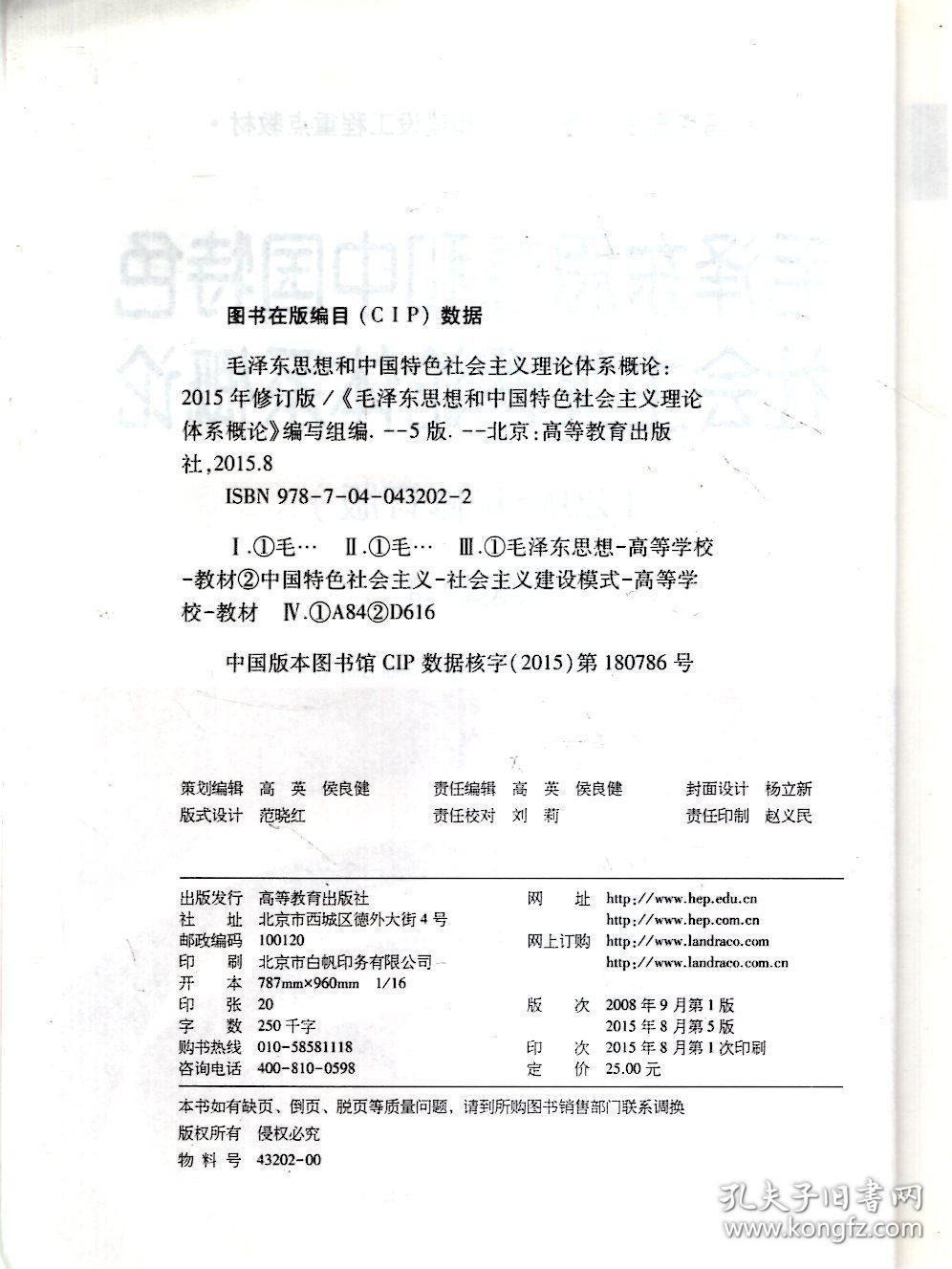 马克思主义理论研究和建设工程重点教材.毛泽东思想和中国特色社会主义理论体系概论、思想道德修养与法律基础、中国近现代史纲要（2015年修订版）.3册合售