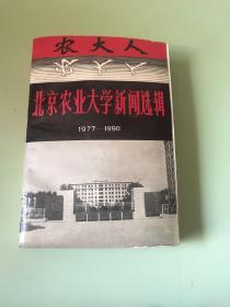 农大人---北京农业大学新闻选辑1977-1990