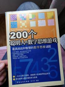 200个聪明人的数字思维游戏