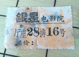 广州市 银星电影院 电影票  （广州 印象）