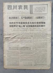 1976年10月28日    愤怒声讨四人帮反党集团的后天最新