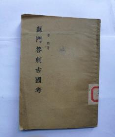 《苏门答刺古国考 》1955年1版1印；仅印2000册.