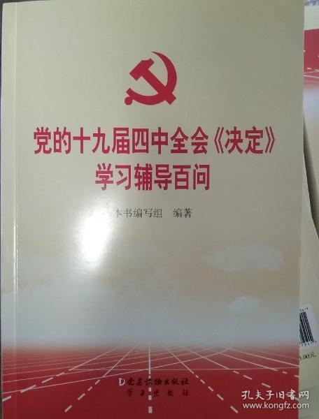 党的十九届四中全会《决定》学习辅导百问