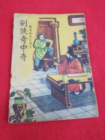 绣像仿宋完整本 剑侠奇中奇 全一册 缺最后一页和封底  五桂堂书局发行 品相如图