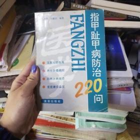 指甲趾甲病防治220问