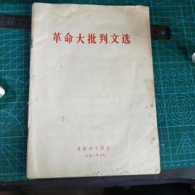 革命打批判文选北京市工会1971-1