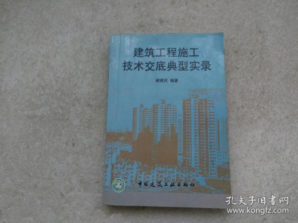 建筑工程施工技术交底典型实录