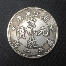 941银元银币收藏浙江省造宣统元宝库平一两银元直径44毫米左右