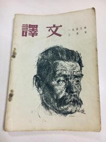 译文（1958年三月号，高尔基诞辰九十周年纪念特辑）