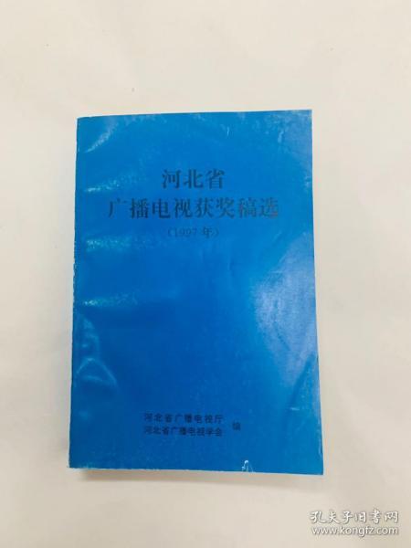 河北省广播电视获奖稿选1995