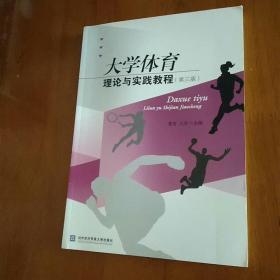 大学体育理论与实践教程（第三版）