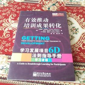 有效推动培训成果转化——学习发展项目6D法则指导手册（管理者版）（学习者版）