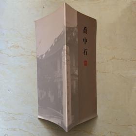 乔中石——书画篆刻