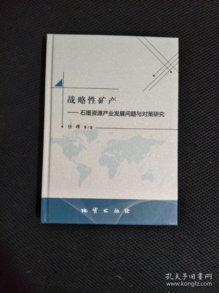 战略性矿产   石墨资源产业发展问题与对策研究