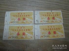 60年代陕西省农村另整有息储蓄（共4张）《三元》连号298939，298940,298941,288942