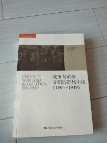 战争与革命交织的近代中国