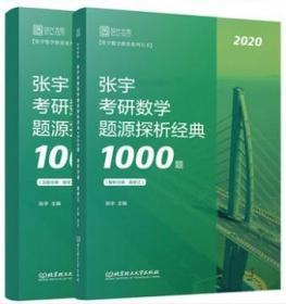 2020 张宇考研数学题源探析经典1000题 试题+解析数学三