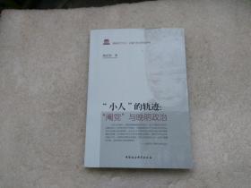 “小人”的轨迹：“阉党”与晚明政治