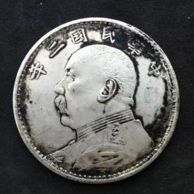 S963银元银币收藏中华民国二年袁大头银元伍元银元
