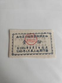 1964-1965年陕西省汉中市南郑县絮棉供应票壹份，南郑县布票。