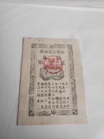 1962-1963年陕西省汉中市南郑县絮棉购买证贰市两，南郑县布票。