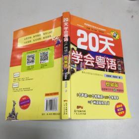 20天学会粤语（附光盘）