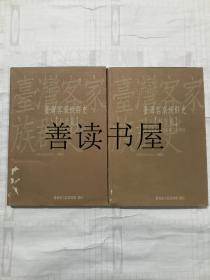 客家族群史 移垦篇 （ 上下册）  客家的初垦与二次移民