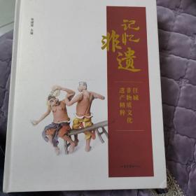 记忆非遗 任城非物质文化遗产精粹