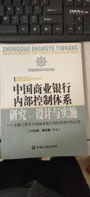 中国商业银行内部控制体系研究、设计与实施——金融工程在中国商业银行风险管理中的应用（金融工程与中国金融制度创新丛书）