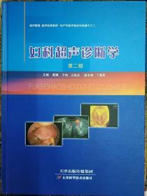 妇科超声诊断学 曹雁 于纯 王战业妇产超声笔记姐妹篇附赠视频