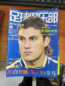 足球俱乐部2004年第1AB.2AB.3A.4A.5A.6AB.7A.8B.9AB.10B.11A.12A期 合售16册 2A.3A.4A.9A.10B有海报