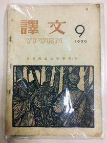 译文（1958年九月号，亚非国家文学专号（上）、萨迪《蔷薇园》创作七百周年纪念）