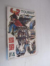 旅游     1981年第4期