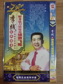 李践经典讲座 财务砍刀姐妹篇 绩效飞轮 DVD 单碟片