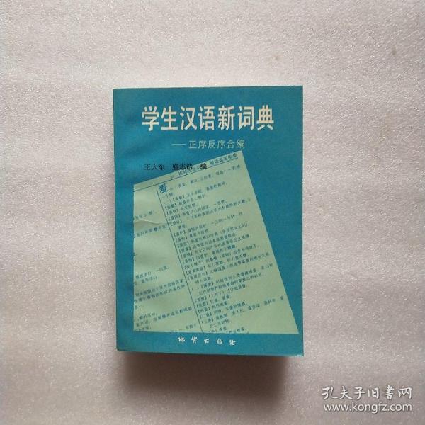 学生汉语新词典:正序反序合编