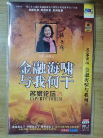 金融海啸与我何干 名家论坛 DVD 2 碟片