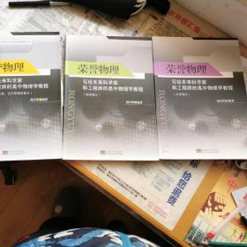 荣誉物理：写给未来科学家和工程师的物理学教程（共3本）