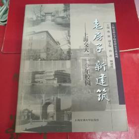 老房子 新建筑——上海交大一一0年校园