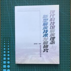 现代科技馆展示理念与新型展示技术发展研究