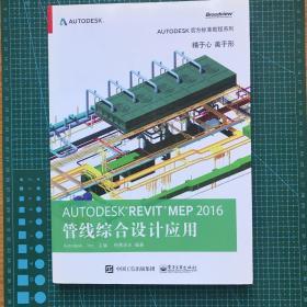 Autodesk Revit MEP 2016 管线综合设计应用