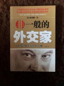 非一般的外交家