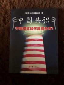 中国共识：中国模式如何赢得未来？